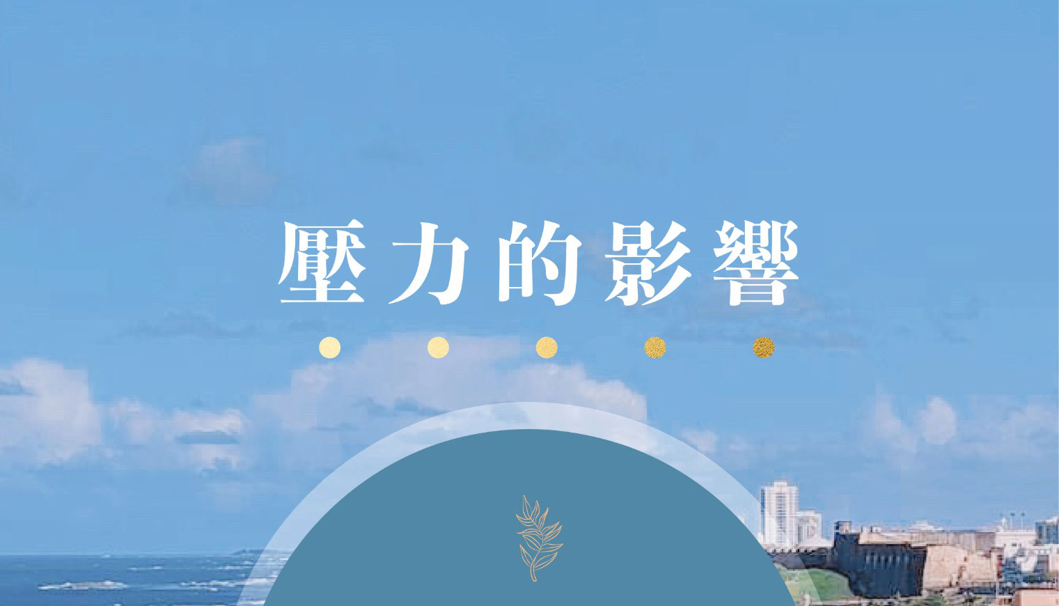 壓力的影響文章插圖