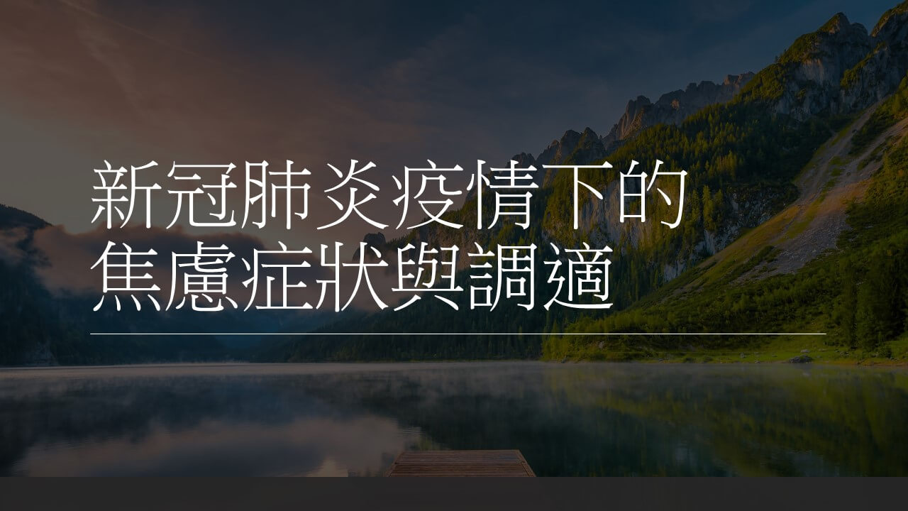 新冠肺炎疫情下的焦慮症狀與調適文章插圖