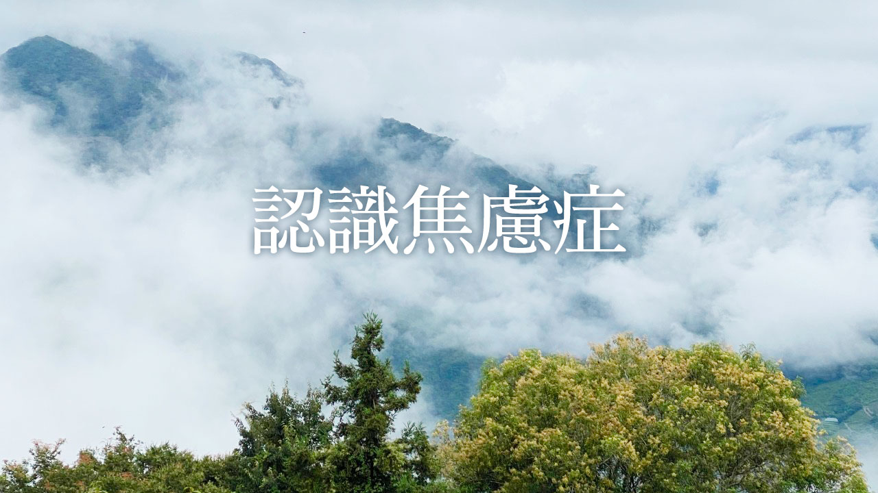 認識焦慮症文章插圖