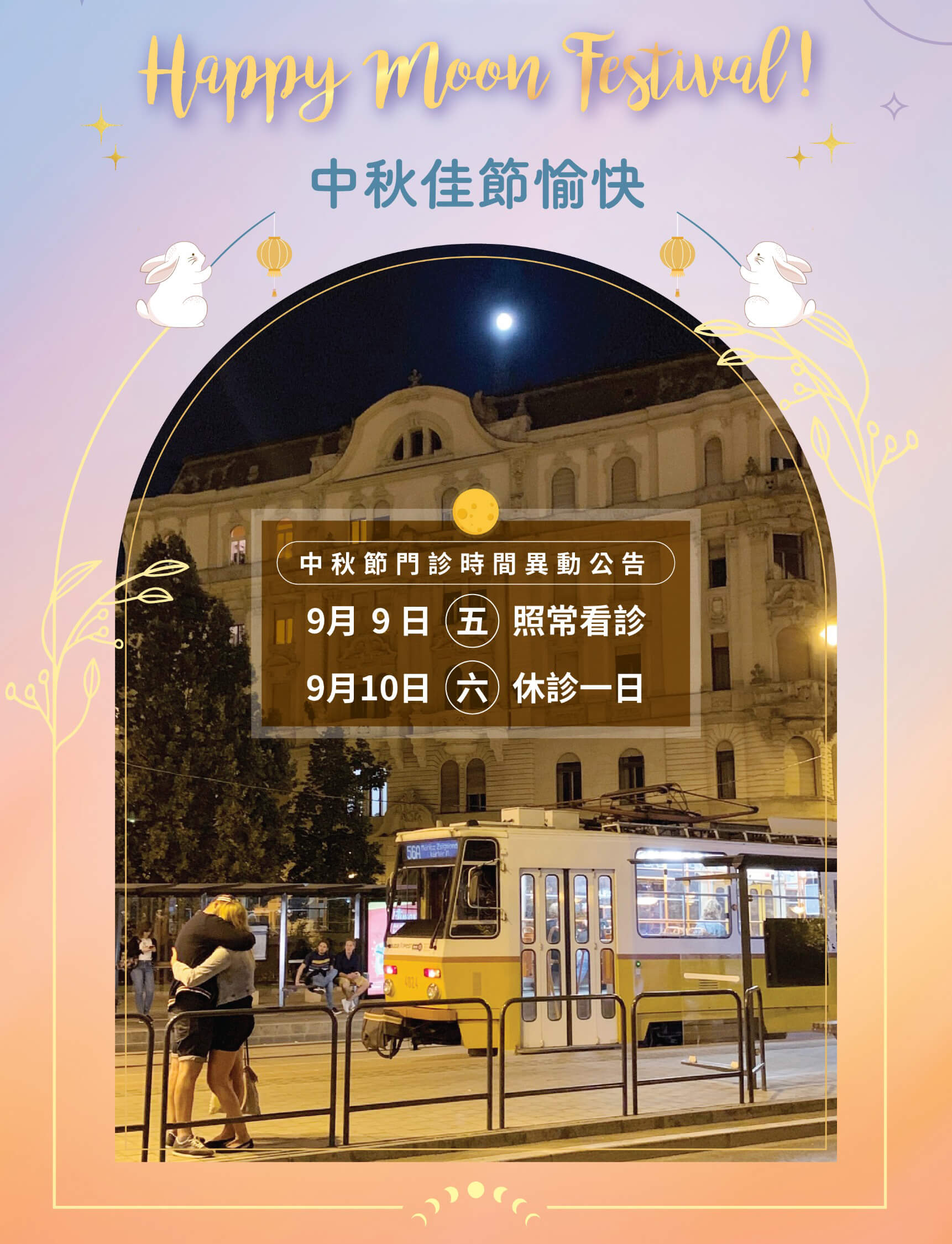 中秋節門診時間異動公告圖