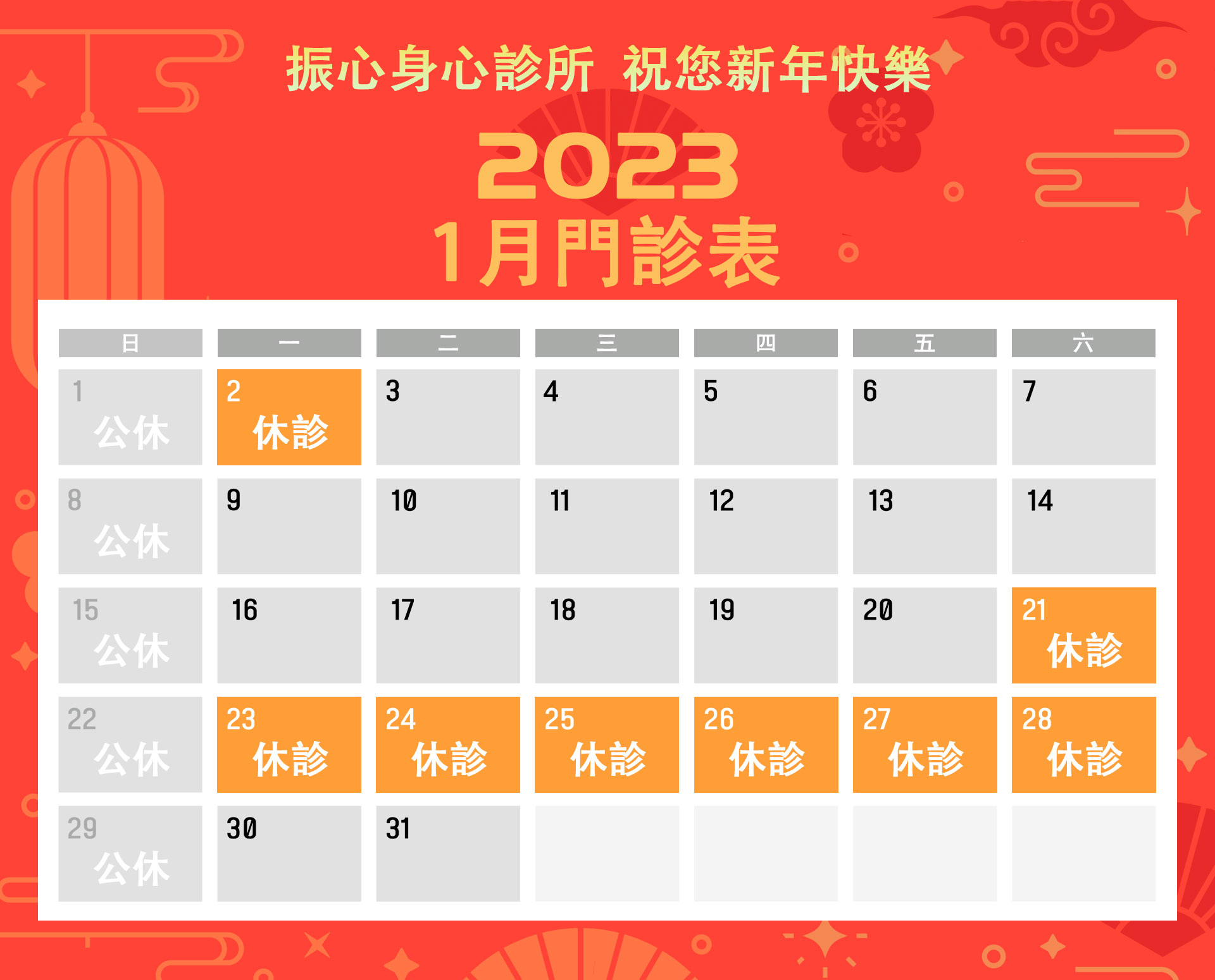 2023年元旦及春節門診時間異動公告圖