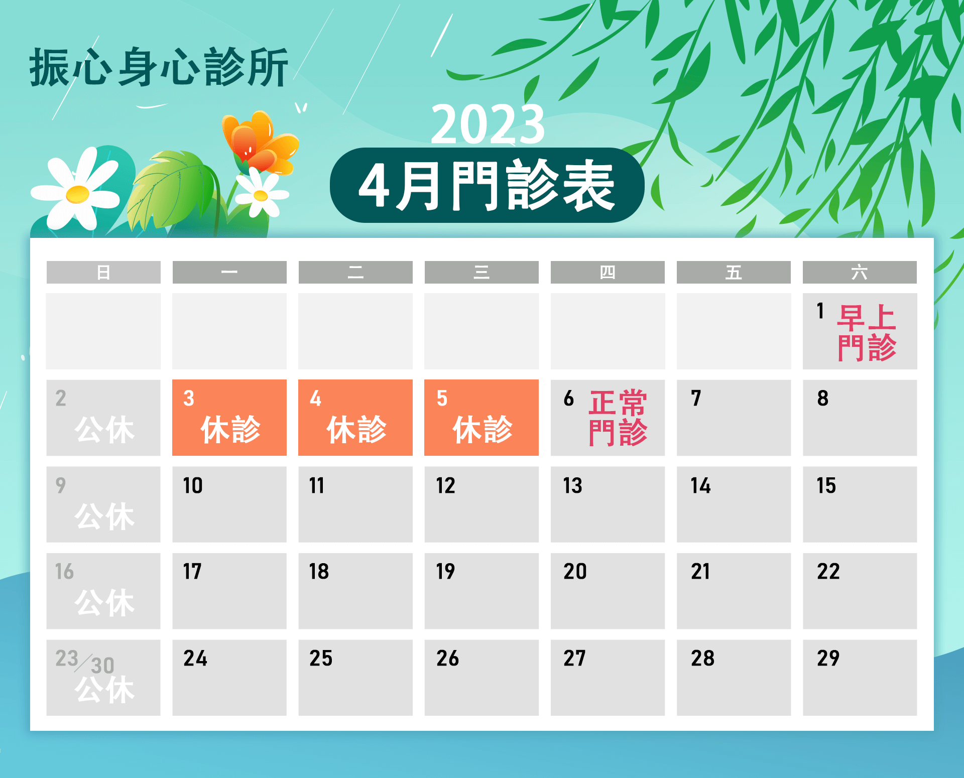 2023年四月份假期門診時間異動公告圖