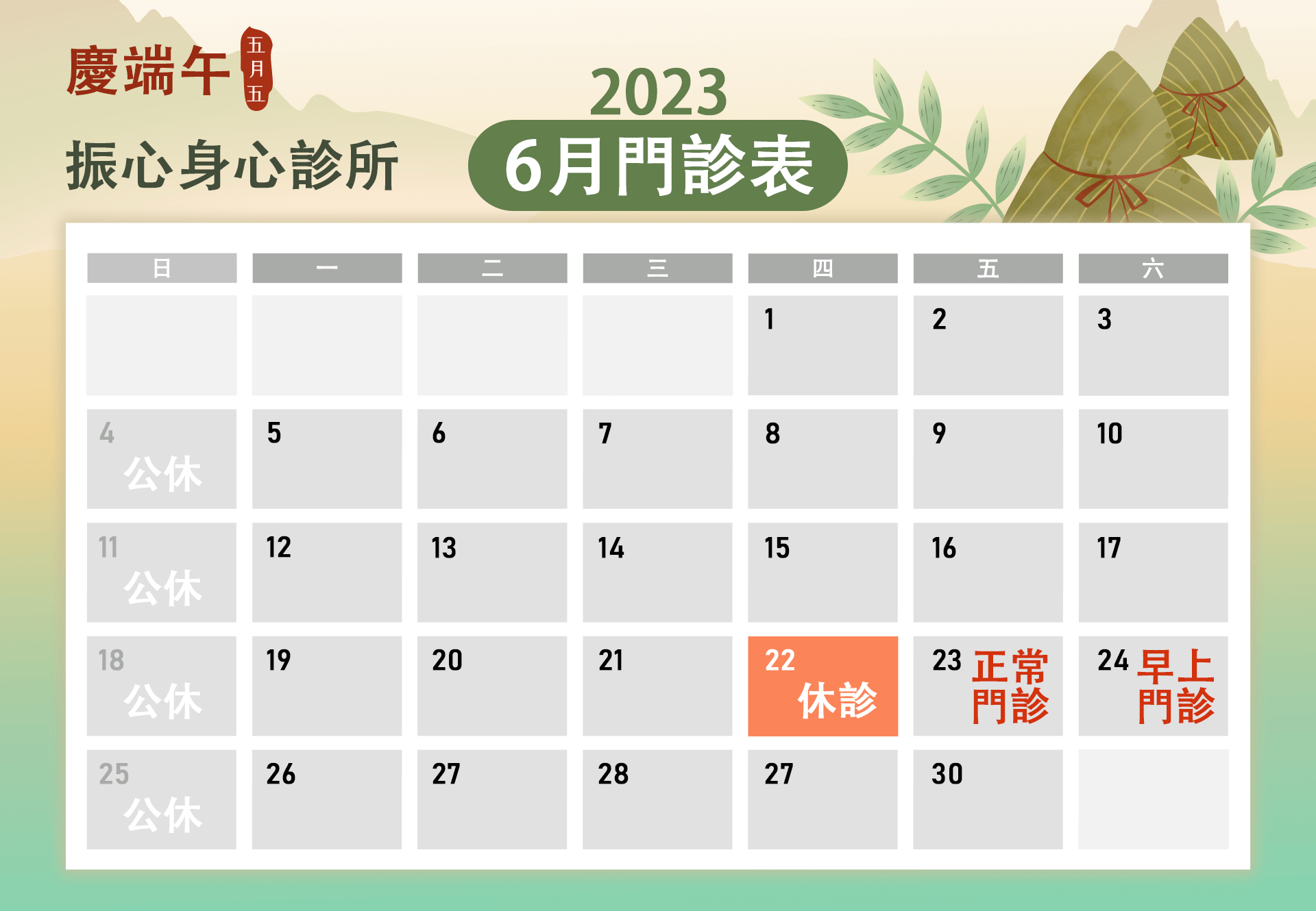 2023年端午節門診時間異動公告圖