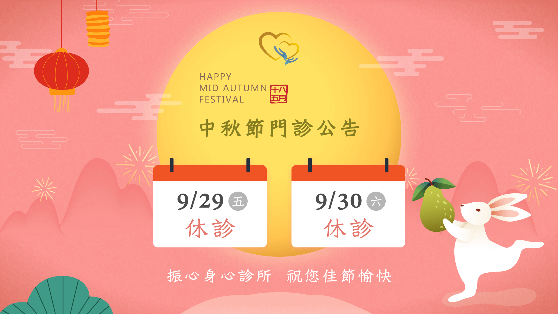 2023年中秋節門診時間異動公告：9/29(五)、9/30(六)診所休診