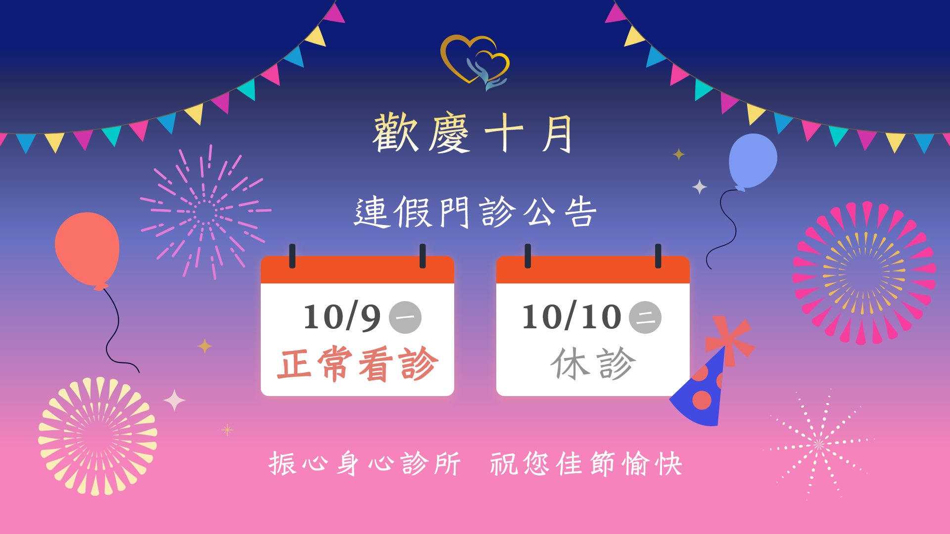 2023年雙十節門診時間異動公告：10/9(一)正常看診、10/10(二)診所休診。