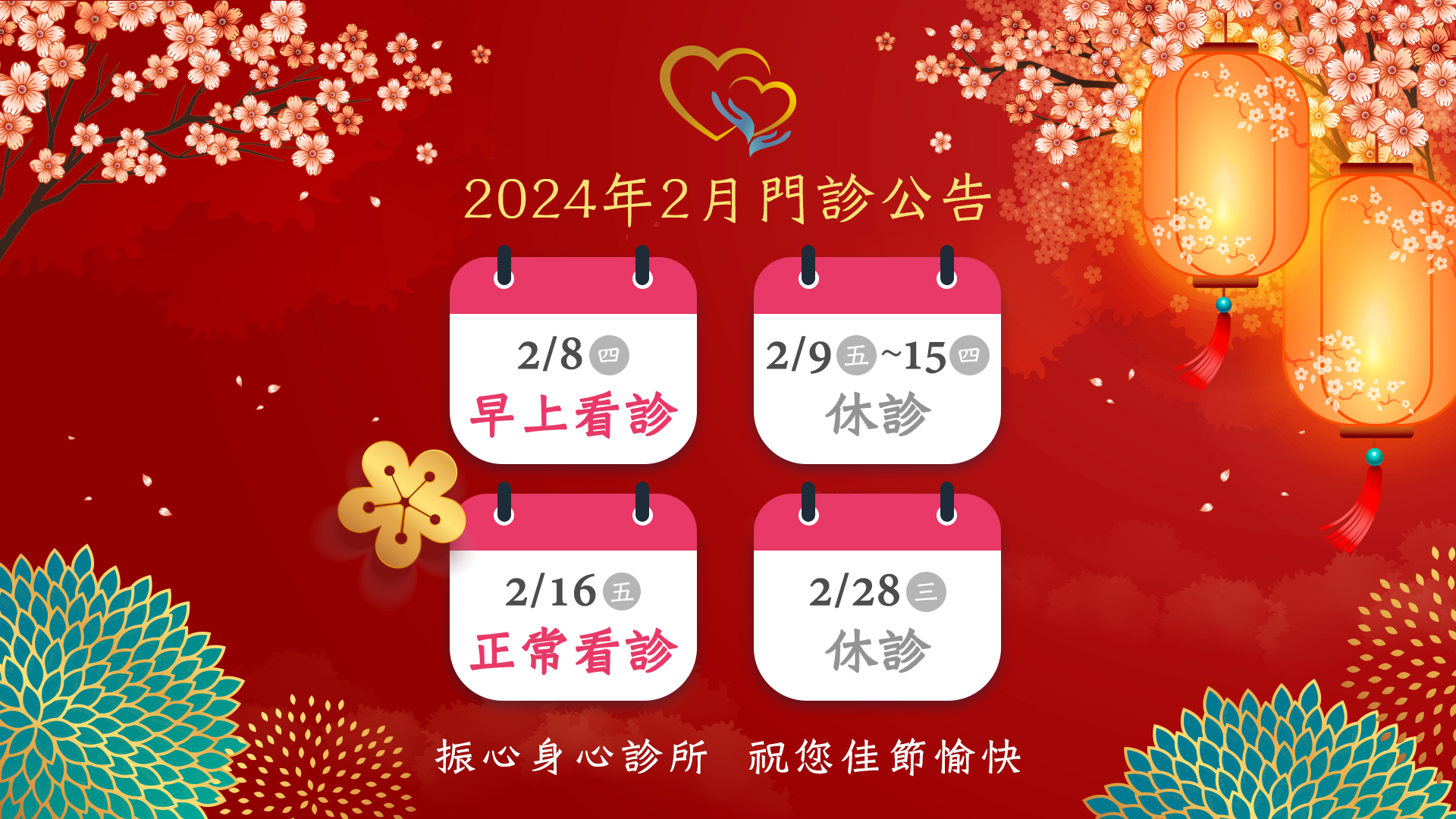 2024年2月門診時間異動公告：2/8（四）早上看診，2/9（五）至2/15（四）農曆過年放假，2/16（五）恢復正常門診，2/28（三）休診一日。