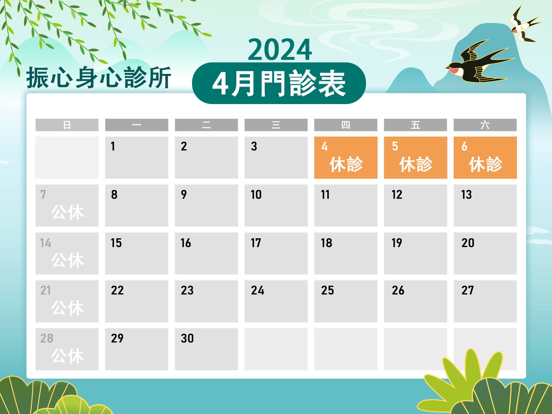 2024年4月門診時間異動公告：4/4（四）早上看診至4/6（六）清明節連假休診三日。