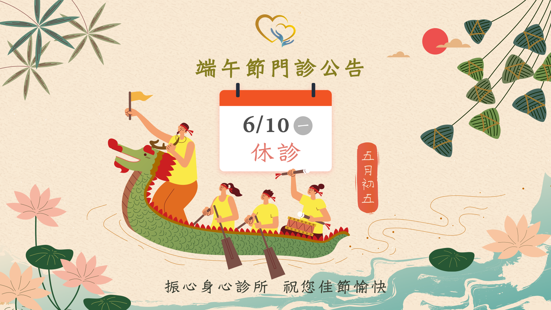 2024年端午節門診時間異動公告：6/10(一)端午節休診一天