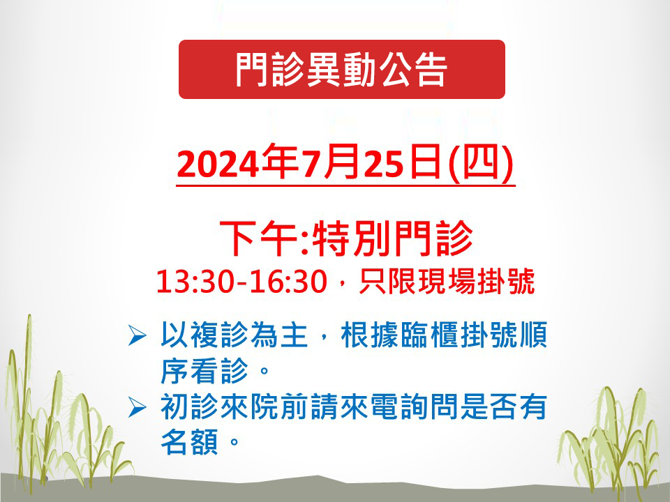 門診時間異動公告：7/25(四)上午休診，下午13:30至16:30為看診時間。