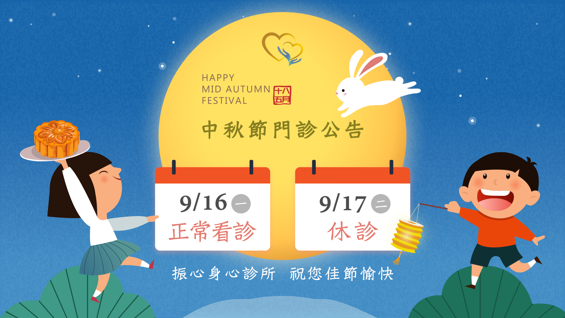 2024年中秋節門診時間異動公告：9/16(一)正常看診，9/17(二)診所休診。