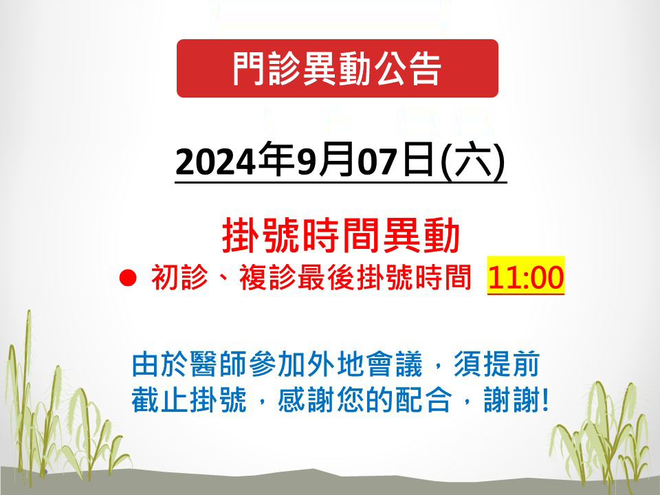 2024年9月7日(六)掛號時間異動，初診、複診最後掛號時間為早上11:00。