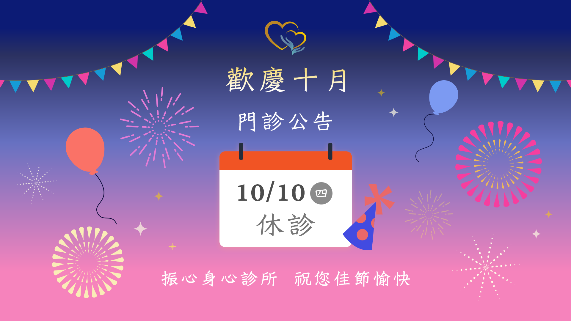 2024年雙十節門診時間異動公告：10/10(四)雙十節休診一日。