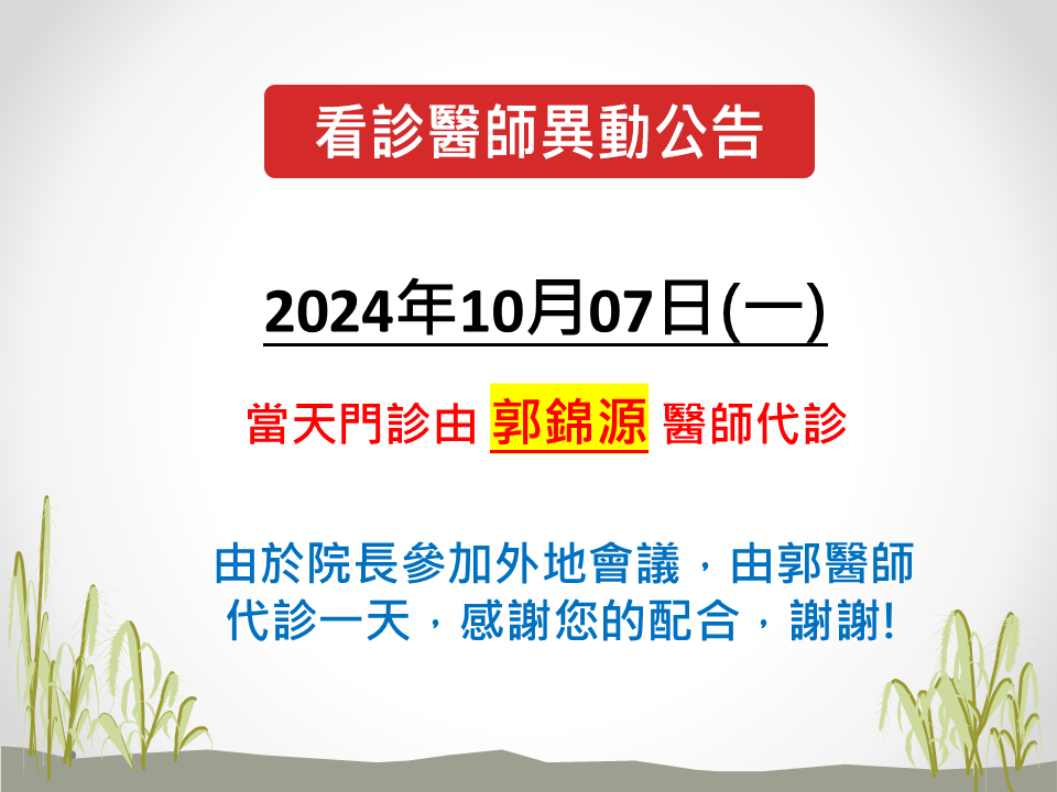 2024年10月7日(一)看診醫師異動公告：10/7(一)當天門診由郭錦源醫師代診。