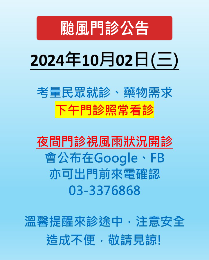 颱風門診公告：10/2(三)下午門診照常看診，夜間門診視風雨狀況開診。