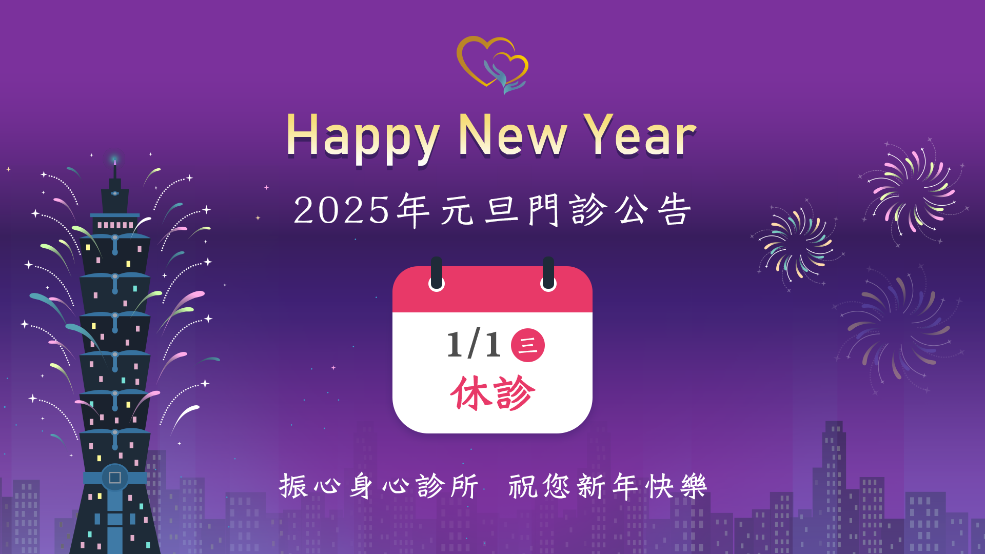2025年元旦門診時間異動公告：2025/1/1（三）診所休診。