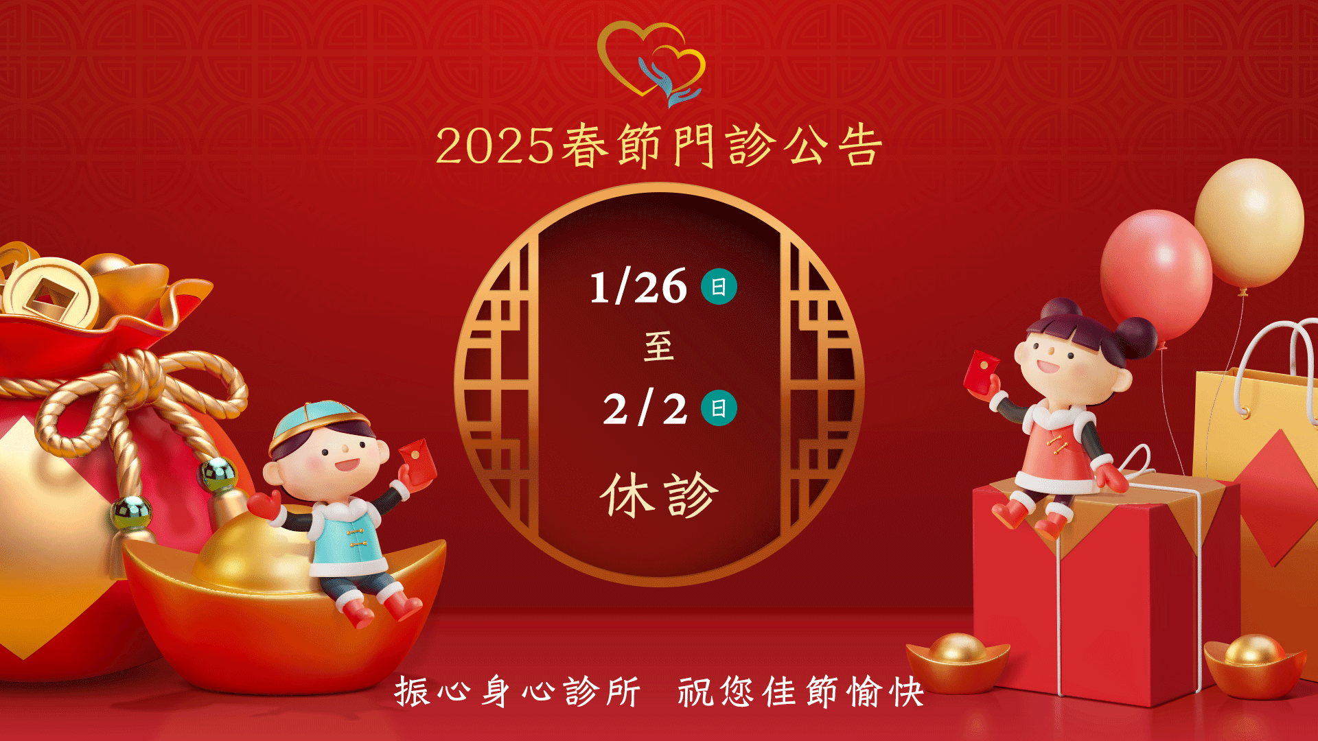 2025年春節門診時間異動公告：1/26(日)至2/2(日)農曆過年休診。