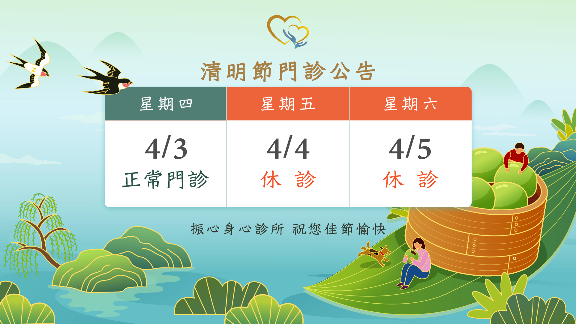 2025年清明節門診時間異動公告：4/3(四)正常看診，4/4(五)至4/5(六)清明節連假休診二日。