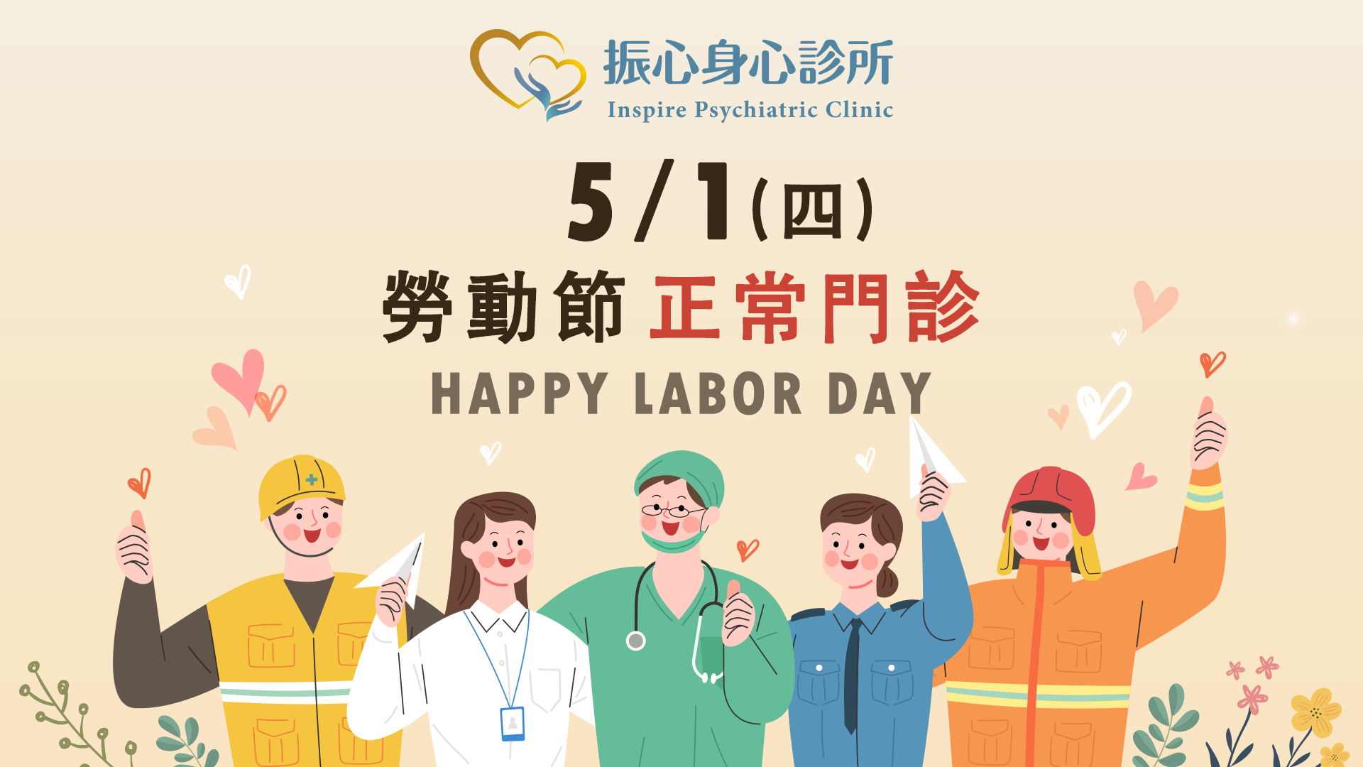 2025年5月1日(四)勞動節正常門診圖