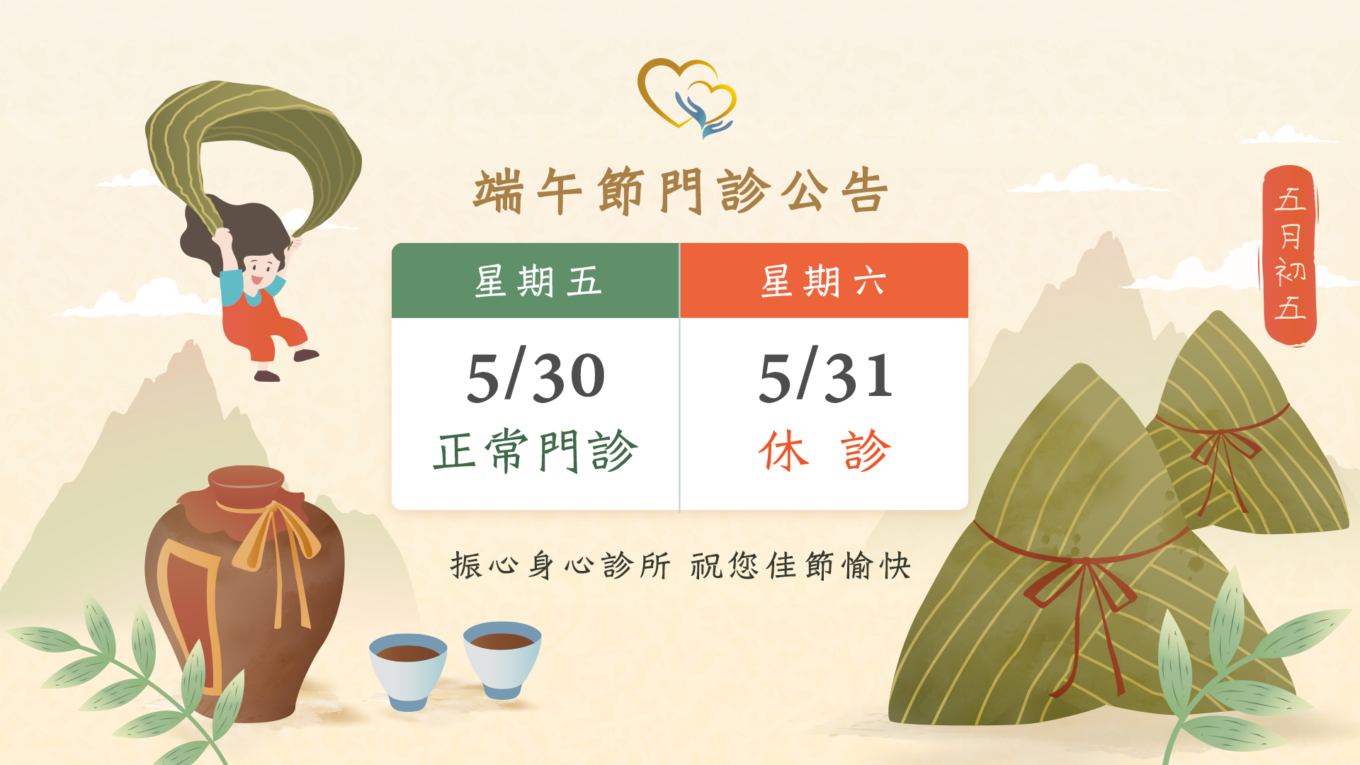 2025年端午節門診時間異動公告：5/30(五)正常看診，5/31(六)端午節休診