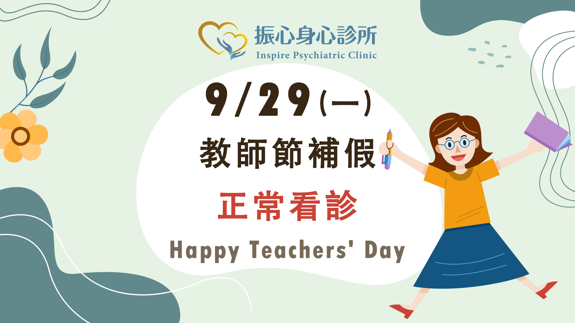 2025年9月29日(一)教師節補假，正常看診圖