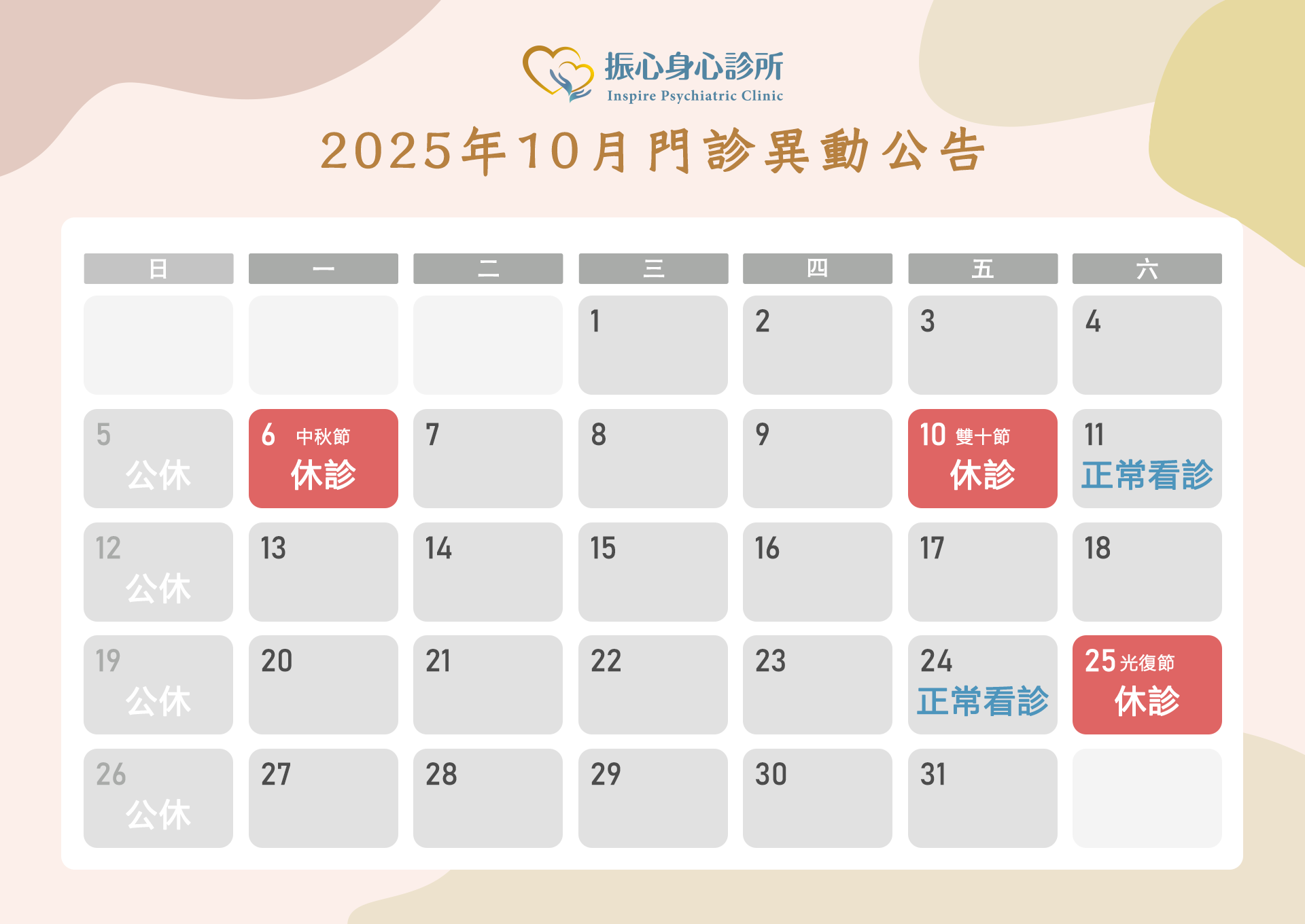2025年十月假期門診異動公告