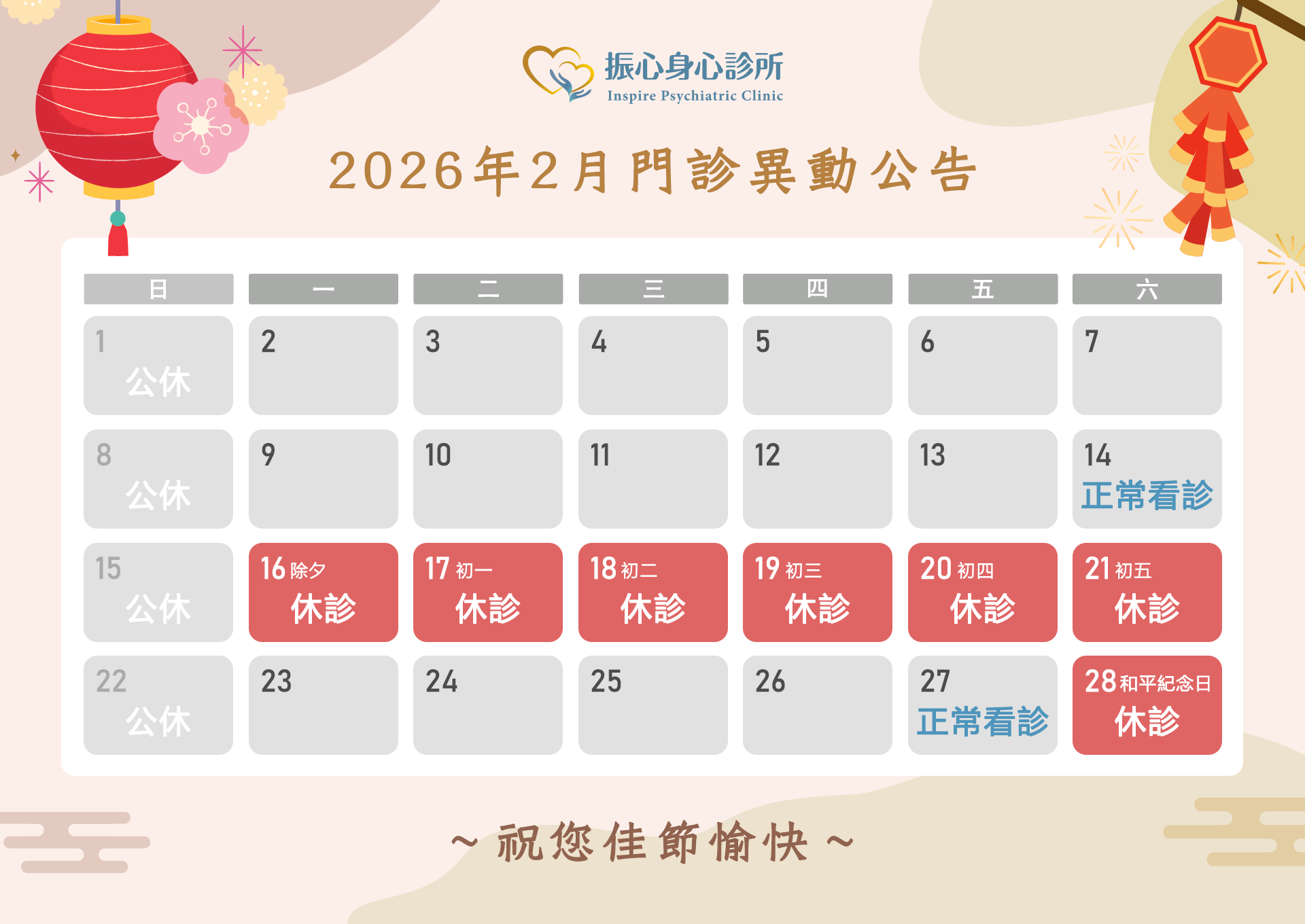 2026年二月假期門診異動公告