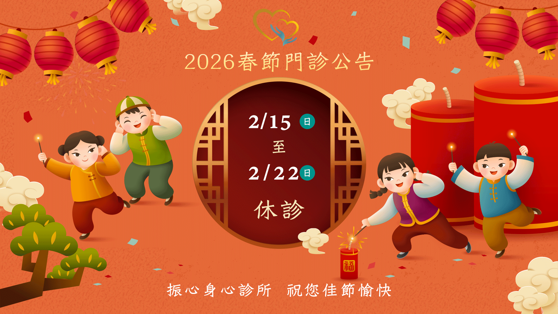 2026年春節門診時間異動公告：2/14(六)早上門診正常看診；2/16(一)至2/14(六)農曆過年休診。